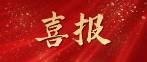 喜报！麦斯克电子再获多项市级表扬